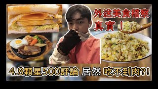 『美食庶民』花蓮熊貓外送美食踩雷抽查｜雙倍烤肉蛋吐司｜牛排｜炒飯