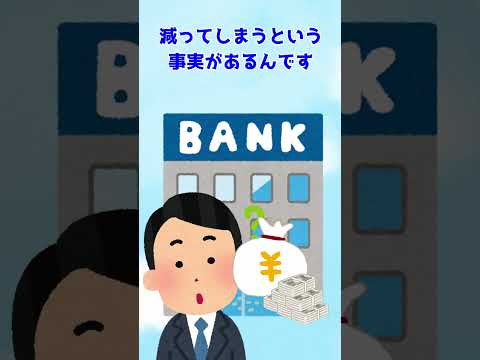 【資産形成】（結局NISAって何？その4）NISAは危ない？貯金が安心？（独断と偏見ありあり）　#shorts