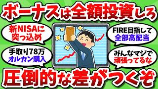 【2chお金スレ】ボーナスは全額投資に回せ。資産形成が一気に進んで圧倒的な差がつくぞ【2ch有益スレ】