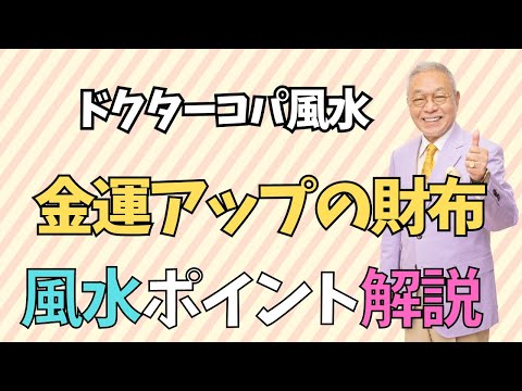 【コパショップで一番〇〇な財布】金運アップにはお財布は不可欠！