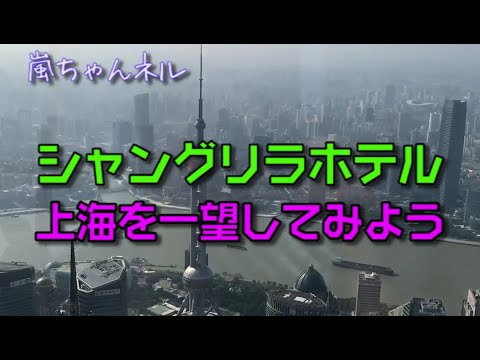 【上海俯瞰】上海シャングリラホテルのスイートルームからの景色は？