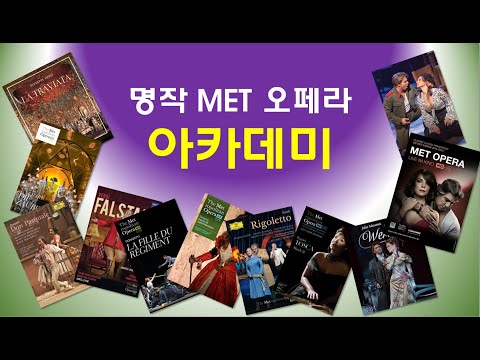 명작 MET 오페라 아카데미 영상 업로드계획