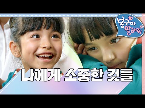 💍나에게 소중한 것들｜봉구야 말해줘1💘｜나영｜봉구｜바바｜2편 모아보기｜[EBS놀이터]