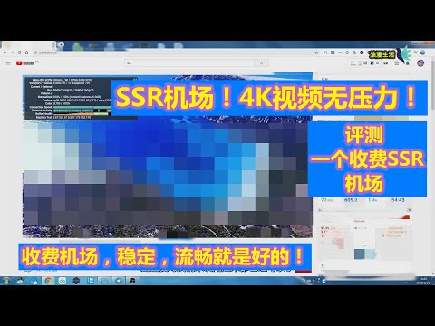 【浪漫生活】SSR收费高速机场，评测/4K视频无压力（翻墙/VPN/科学上网）稳定流畅就是好机场！