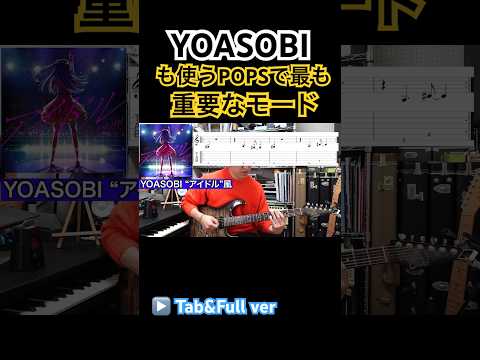 【POPSとモードの関係性】　YOASOBI他、多くのポップスで使われるモードスケールを解説　#shorts #國田大輔 #ギターレッスン #新しい学校のリーダーズ #bjork #jazz