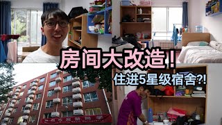 大学宿舍房间大改造！｜我居然住进5星级的宿舍？！｜中国对我们留学生的住宿待遇也太好了吧！｜《改造＋Room Tour》