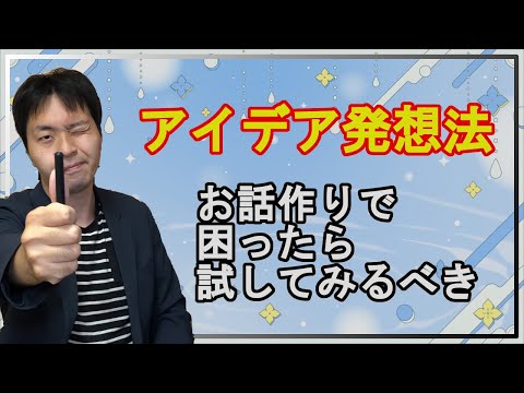 【創作論】アイデア発想法！３選【漫画・ゲーム・シナリオ】