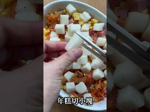 焗烤泡菜年糕