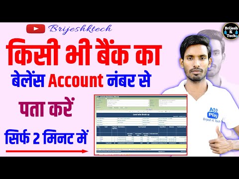 बैंक का बेलेंस खाता नंबर से चेक करें | Account Se Bank Balance Kaise Check Kare | Bank Balance Kaise