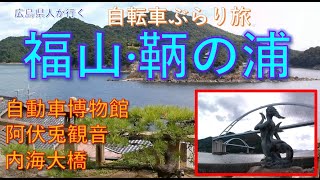 【広島旅行：福山観光・鞆の浦観光】見どころいっぱい福山「自動車博物館」「鞆の浦」「阿伏兎観音」「内海大橋」を自転車で走る：自転車ぶらり旅vol.10