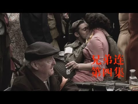 【馆长】补充兵源与市场花园行动 十分钟看完战争美剧《兄弟连》第四集