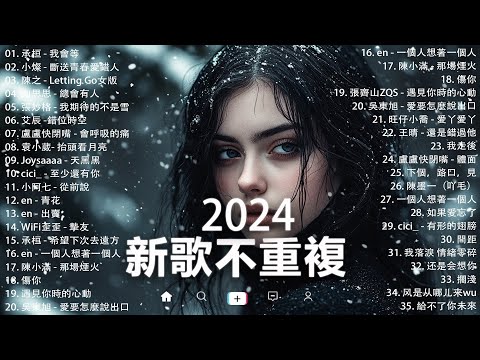 KKBOX華語單曲排行週榜 | douyin 抖音歌曲2024 🍀「無廣告」2024流行歌曲【2024抖音热歌】愛就一個字，若月亮没来，花海，最偉大的作品，如果可以 孤勇者，門沒鎖|周杰倫 ,王嘉尔