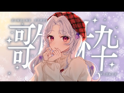 【#歌枠】ご飯食べたから、歌枠するぞ～！！【Vsinger/個人Vtuber/愛蕾】