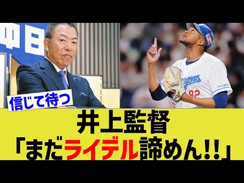 井上監督「まだライデル諦めん!!」