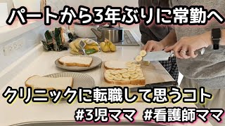 【常勤看護師ママ】転職して思う事/3児ママ/休日の朝/