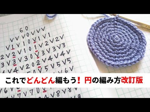 これでどんどん編もう！◆円の編み方改訂版◆◇◆