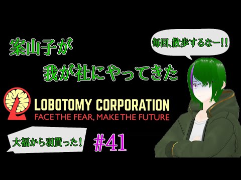 【Lobotomy Corporation】気が付いたら管理人に…#41【道端クローバー】