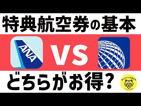 【永久保存版】ユナイテッド航空マイルとANAマイルの特典航空券を比較してみた！