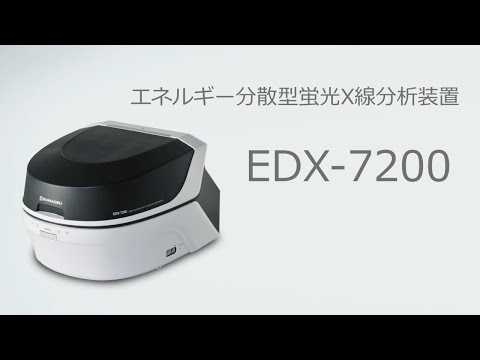 エネルギー分散型蛍光X線分析装置 EDX-7200