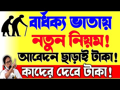 সুখবর : বার্ধক্য ভাতা, বিধবা ভাতার টাকা কবে ঢুকবে? bardhakya bhata|Old age pension new update