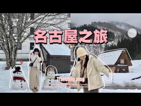 名古屋Vlog🇰🇷 | 日本跟團好玩嗎📷/圓夢清單Check❄️/新穗高纜車🚠/合掌村🛖/爆好吃飛驒牛🐮/跨國際的Battle💃🏻