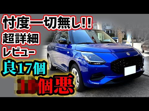 【購入注意】新型スイフトを超正直レビュー！微妙なところも全て言います