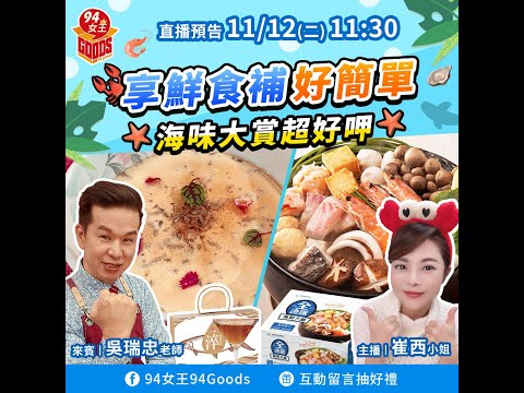 女王歡慶雙11🎊獨享料理簡單學✨【94女王尚讚+】每週二11:30直播，大家趕快來看喔💖