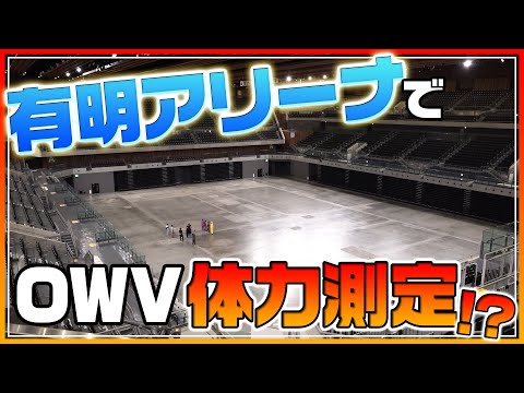 OWV｜有明アリーナで体力測定！？