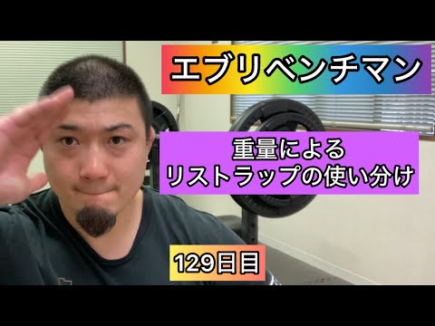 【ベンチプレスの重量によるリストラップの使い分け】135kg 5×3セット