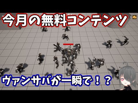 【UE5ゲーム制作講座】1秒でヴァンサバが作れちゃう！？【今月の無料コンテンツ】