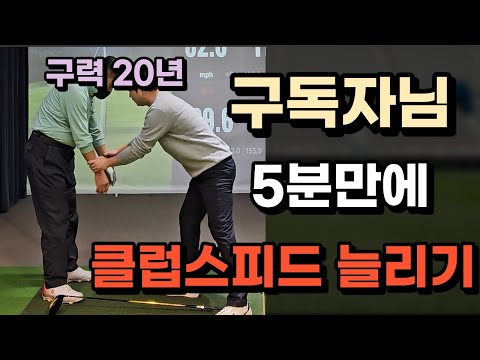 20년구력 구독자님 5분만에 클럽스피드 늘리는 나만의 방법!!