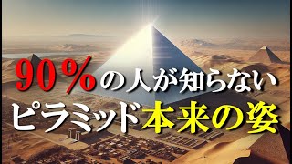 90%の人が知らない「ピラミッド本来の姿」(再)