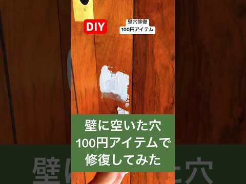 diy壁に空いた穴を100円アイテムで修復#diy#100円  #修復