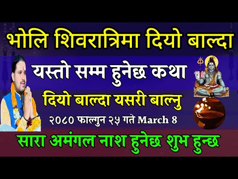 फाल्गुन २५ गते महाशिवरात्रिमा दियो यसरी बाल्नु चिताएको पुग्ने| shivaratri 2080