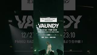 #Vaundy 12月27日(金)「ミュージックステーション SUPER LIVE 2024」生出演！