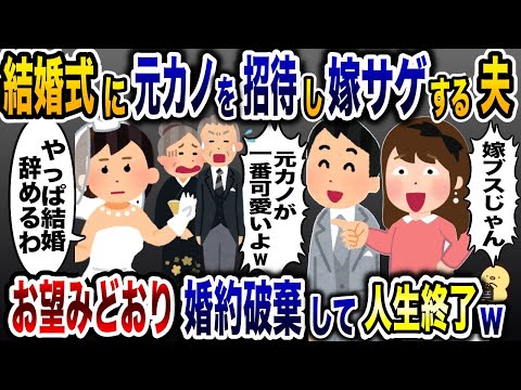 結婚式当日に元カノの前で嫁サゲする夫「嫁ブスだろ！」→お望みどおり婚約破棄した結果www【2ch修羅場スレ・ゆっくり解説】