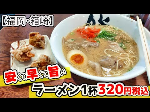 【福岡グルメ】豚骨ラーメン1杯320円税込？！安くて早くて旨い！国道3号線沿いにあるラーメン屋さん