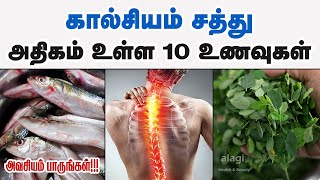 கால்சியம் அதிகம் உள்ள 10 உணவுகள்| Top 10 calcium rich foods Tamil | calcium foods|calcium deficiency