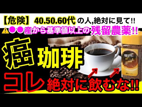 【超危険】コーヒー豆から発ガン性物質が！？コーヒーが身体に与えるデメリットとオススメ３選！#無添加#無添加食品#添加物#バイヤー#コーヒー#珈琲