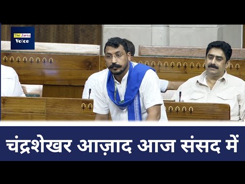 संसद में नगीना सांसद चंद्रशेखर आज़ाद आज क्या बोले? #chandrasekhar_azad The Janta Voice