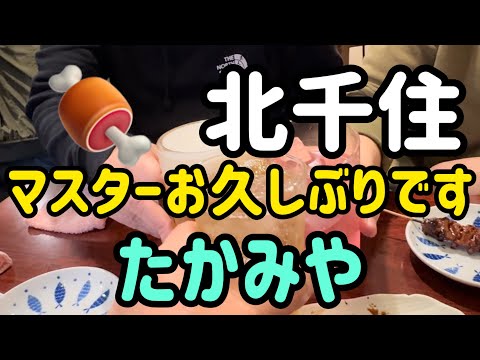 【北千住】北千住加賀屋さん直系🍗マスターご無沙汰しています‼️あの男といって来たよ〜☺️#北千住お店紹介 #北千住の達人 #北千住グルメ #北千住居酒屋 #北千住たかみや #北千住もつ焼き