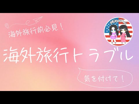 海外旅行｜円安より日本人が気を付けるべきトラブル実録！