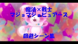 [MAD]マジマジョピュアーズ！　避けシーン集