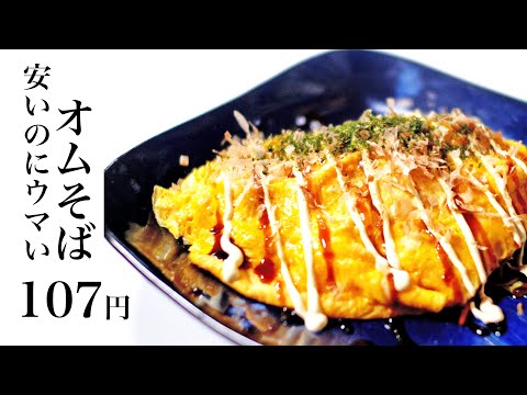 【節約レシピ】107円！安いのにうまいオムそば【食費1ヶ月1万円4日目昼(11/90食目)】