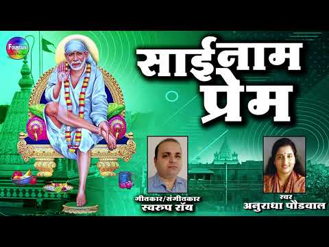 Sai Naam - Sai Baba Songs | Hindi Bhaktigeet | Anuradha Paudwal