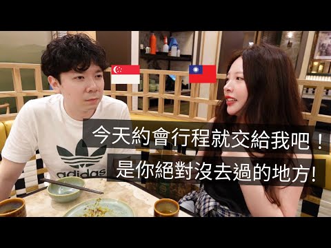 ［🇸🇬新加坡VLOG113］台灣老婆帶新加坡老公約會去哪裡❤️｜我公司又開新店了！新加坡老板幫我拍room tour🎉｜皮蛋拿來拌乾麵居然很好吃😋