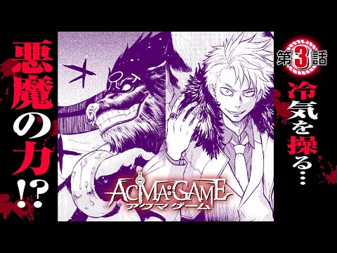 【漫画】究極の”頭脳×心理”バトル！『ACMA:GAME』003 操気冷却（アーリアル・チル）