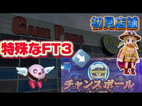 【メダルゲーム】少し特殊なFT3をご紹介！