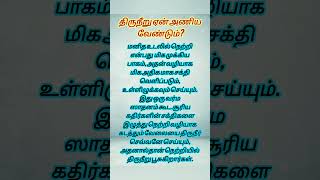 திருநீறு ஏன் அணிய வேண்டும்🤔#tamil #anmegam #spiritual #trending #shorts #shortsviral #trendingshorts