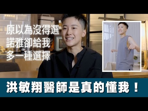 【微創平胸手術圓夢見證】原以為沒得選，諾雅卻能多給一種選擇，洪敏翔醫師是真的懂我！週二院長日｜諾雅整形外科